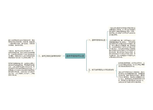 退休年龄如何认定