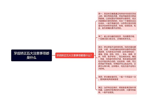 牙齿矫正五大注意事项都是什么