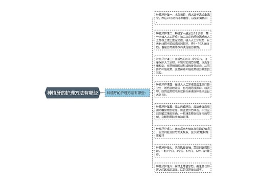 种植牙的护理方法有哪些