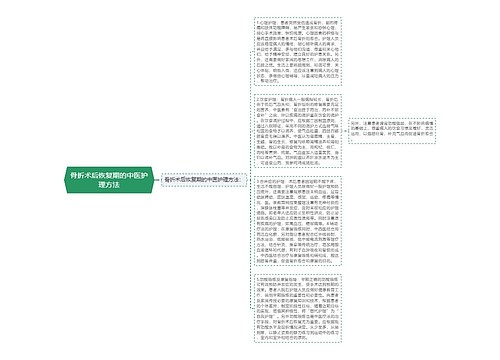 骨折术后恢复期的中医护理方法