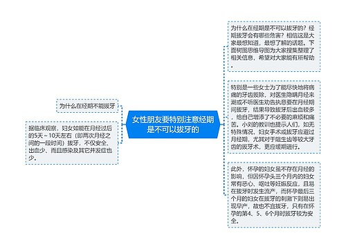 女性朋友要特别注意经期是不可以拔牙的