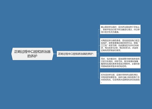 正畸过程中口腔和矫治器的养护