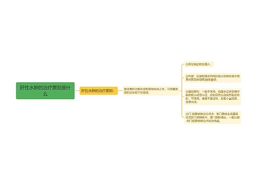 肝性水肿的治疗原则是什么