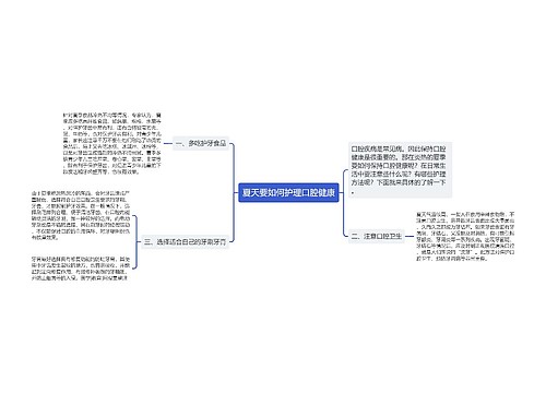 夏天要如何护理口腔健康