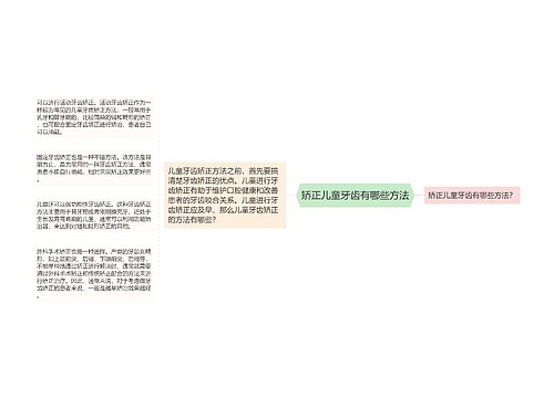 矫正儿童牙齿有哪些方法