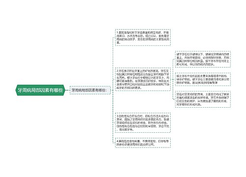 牙周病局部因素有哪些