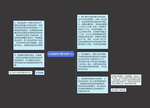 试用期合同要注意什么