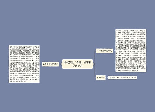 格式条款“合理”提示和说明标准