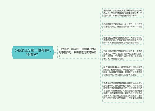 小孩矫正牙齿一般有哪几种情况？