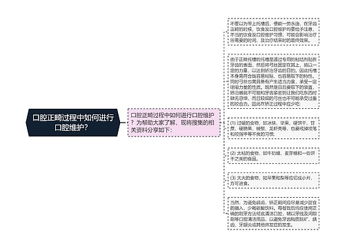 口腔正畸过程中如何进行口腔维护？