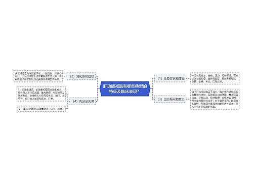 肝功能减退有哪些典型的特征及临床表现？