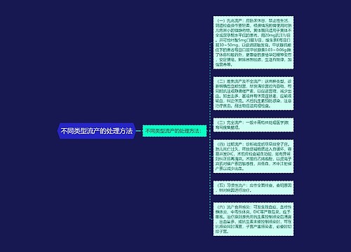 不同类型流产的处理方法