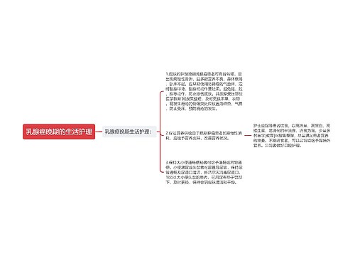 乳腺癌晚期的生活护理