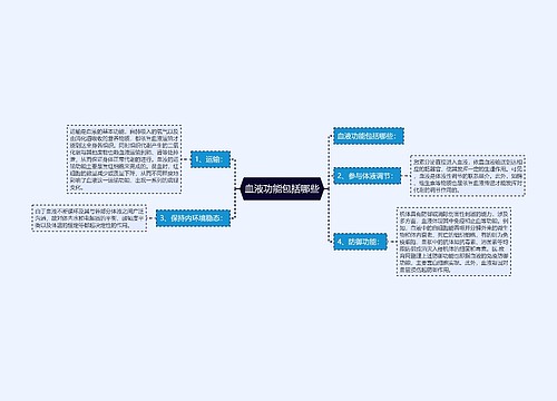 血液功能包括哪些