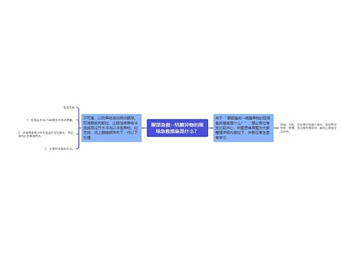 眼部急救--结膜异物的现场急救措施是什么？