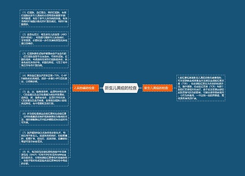 新生儿黄疸的检查