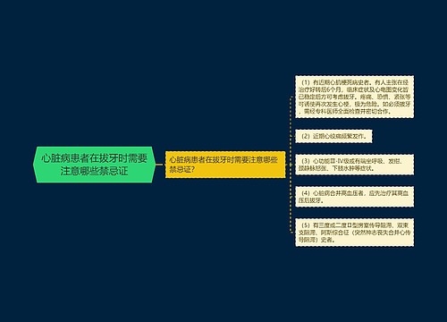 心脏病患者在拔牙时需要注意哪些禁忌证