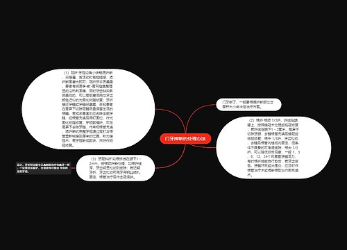 门牙摔断的处理办法