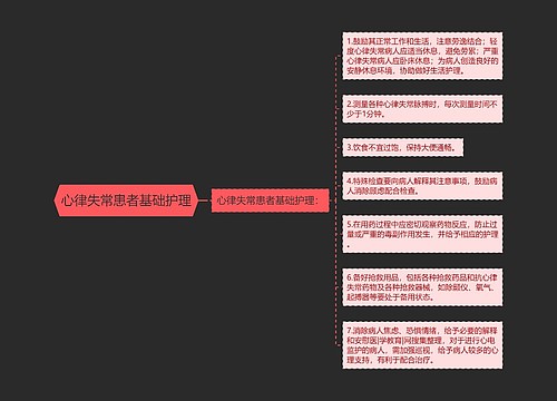 心律失常患者基础护理