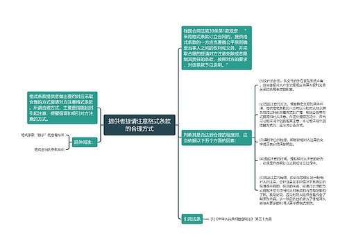 提供者提请注意格式条款的合理方式