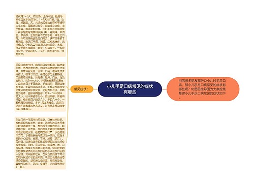 小儿手足口病常见的症状有哪些