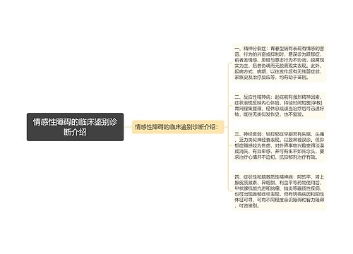 情感性障碍的临床鉴别诊断介绍