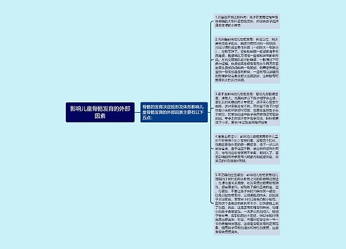 影响儿童骨骼发育的外部因素