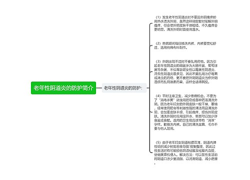 老年性阴道炎的防护简介