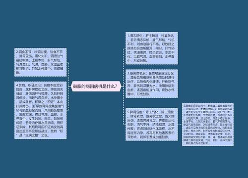 鼓胀的病因病机是什么？