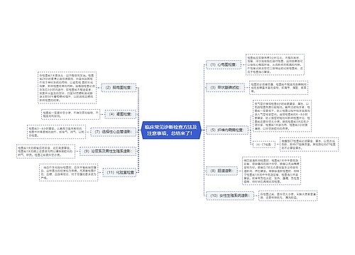 临床常见诊断检查方法及注意事项，总结来了！