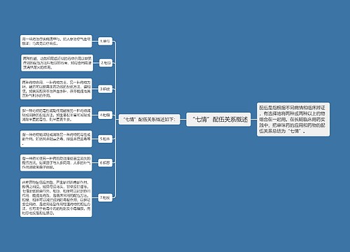 “七情”配伍关系概述