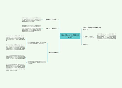 格式条款的产生原因和法律特征