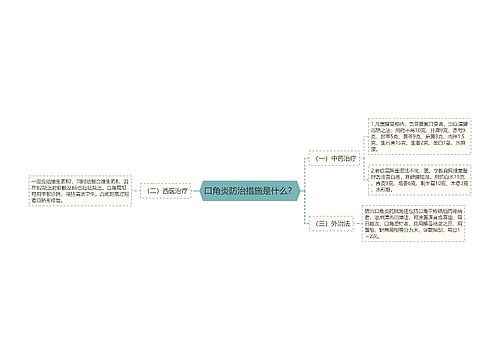 口角炎防治措施是什么？