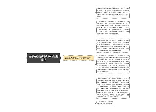 泌尿系统疾病及尿石症的概述