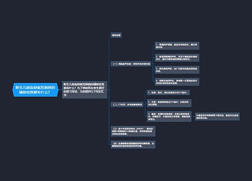 新生儿缺血缺氧性脑病的辅助检查都有什么？