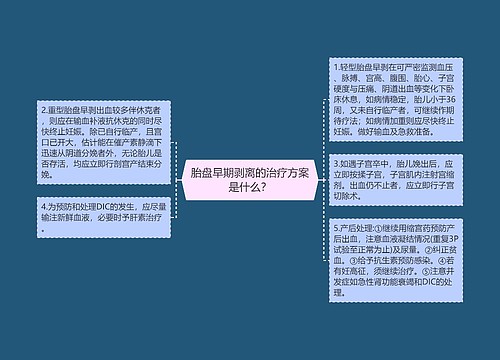 胎盘早期剥离的治疗方案是什么？