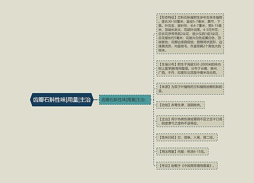 齿瓣石斛性味|用量|主治