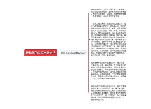 烧炸伤的家庭自救方法