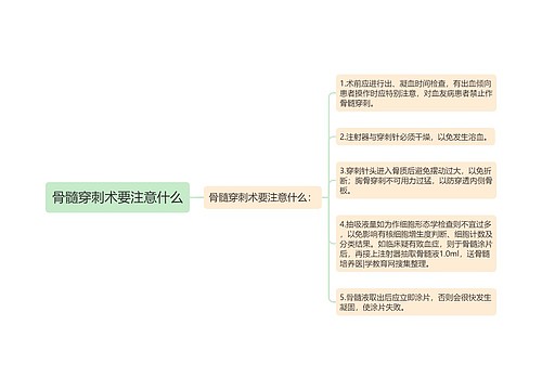 骨髓穿刺术要注意什么