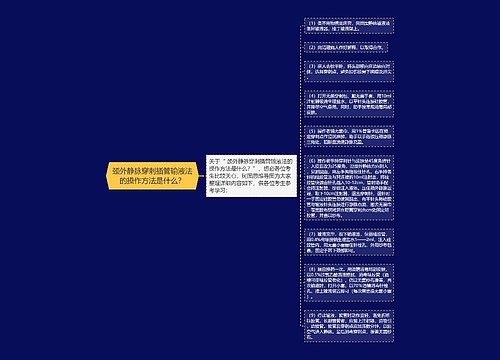 颈外静脉穿刺插管输液法的​操作方法是什么？