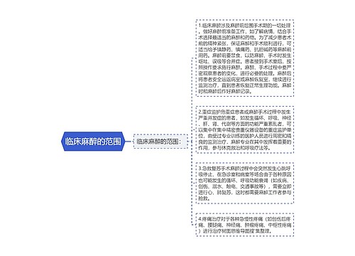 临床麻醉的范围