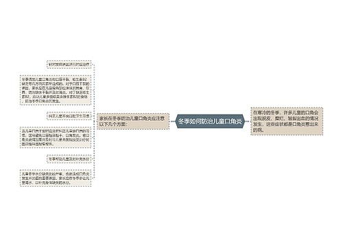 冬季如何防治儿童口角炎