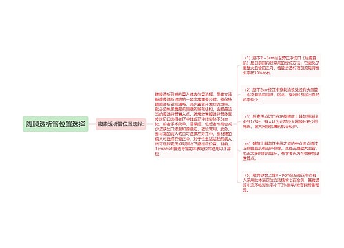 腹膜透析管位置选择