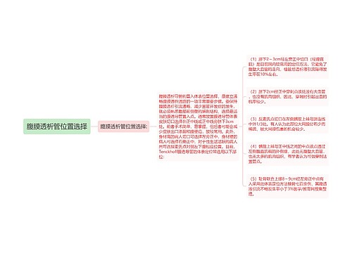 腹膜透析管位置选择