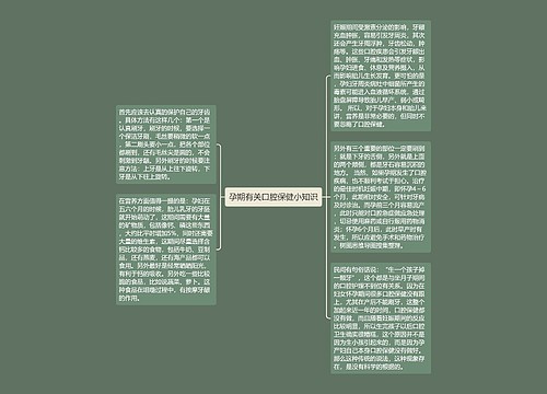 孕期有关口腔保健小知识