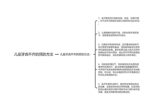 儿童牙齿不齐的预防方法