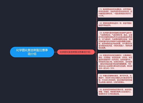 化学固化复合树脂注意事项介绍