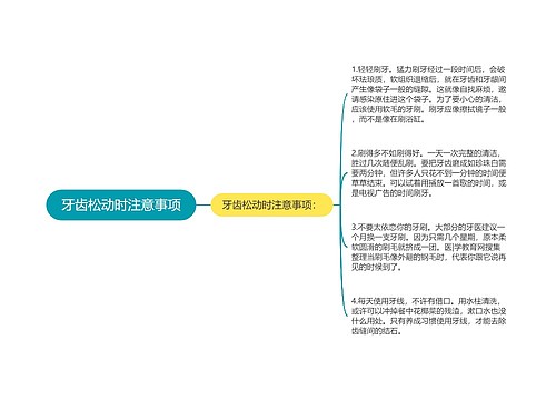 牙齿松动时注意事项