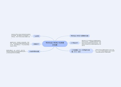 特发性血小板减少性紫癜的检查