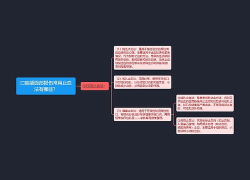 口腔颌面部损伤常用止血法有哪些？